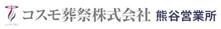 熊谷市の家族葬はコスモ葬祭